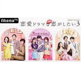 想谈一场偶像剧般的恋爱 第三季