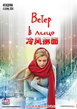 Ветер в лицо (冷风拂面)