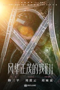 风华正茂的我们