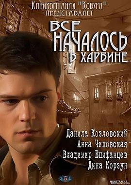 Vse nachalos v Kharbine (一切都始于哈尔滨)