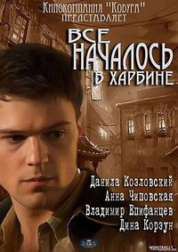 Vse nachalos v Kharbine (一切都始于哈尔滨)