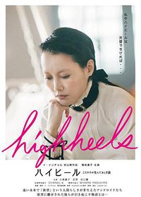 高跟鞋童话故事