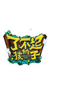 了不起的孩子 第一季