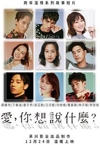 爱，你想说什么