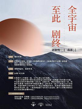 全宇宙至此剧终