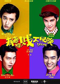 青春相贱不恨晚