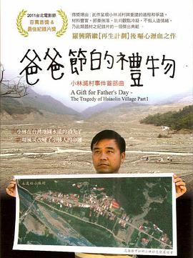 爸爸节的礼物 小林滅村事件首部曲