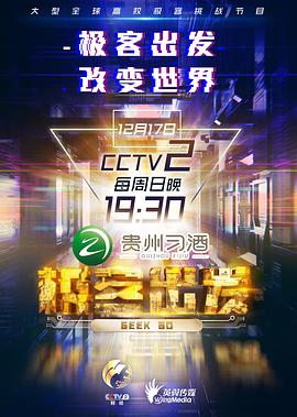 极客出发 第二季