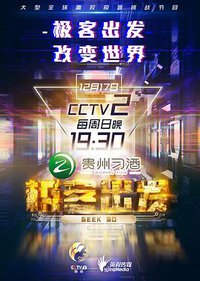 极客出发 第二季