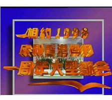 相约1998——庆祝香港回归一周年大型歌会