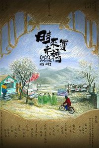 时来运未转