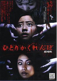 独人捉迷藏剧场版