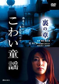 恐怖童谣 里之章