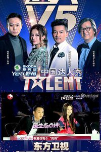 中国达人秀 第五季