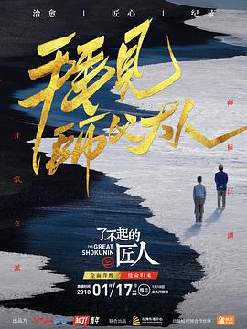 了不起的匠人 第三季