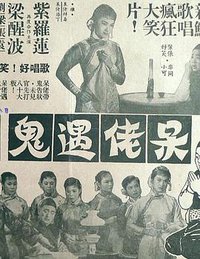 呆佬遇鬼
