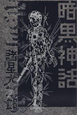 暗黒神話 餓鬼の章／天の章