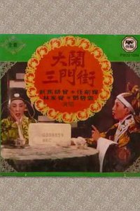大闹三门街
