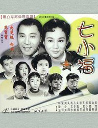 七小福