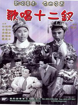 歌唱十二钗