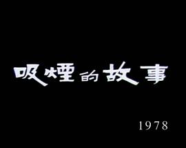 狮子山下： 吸烟的故事