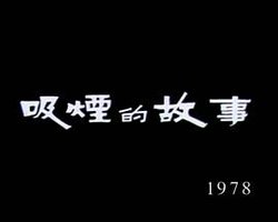 狮子山下： 吸烟的故事