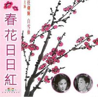 春花日日红