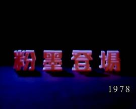 狮子山下： 粉墨登场