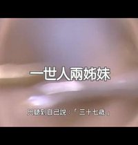 人間有情：一世人兩姊妹