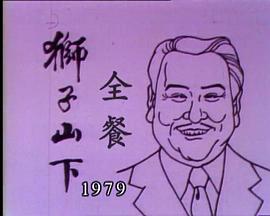 獅子山下： 全餐