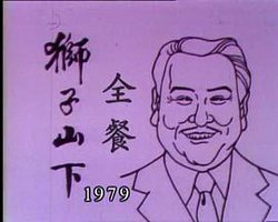 獅子山下： 全餐