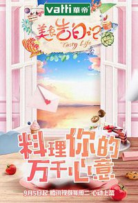 美食告白记 第一季