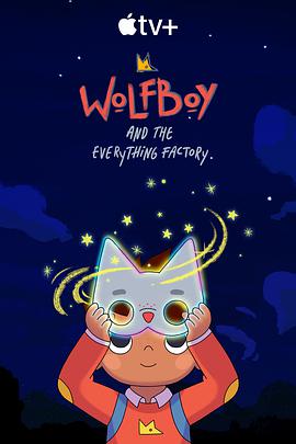 狼小子的万物工厂大冒险 (Wolfboy and the Everything Factory)