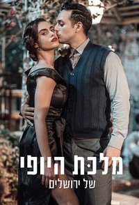 耶路撒冷美丽女王 (The Beauty Queen of Jerusalem)