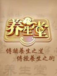 养生堂