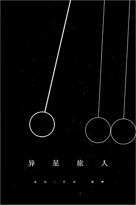 异星旅人