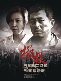 拯救之非常地带