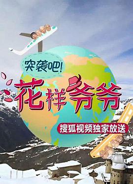 突袭吧！花样爷爷