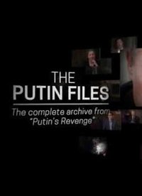 PBS前线：普京档案 第一季