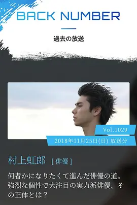 情热大陆 村上虹郎篇