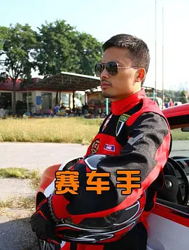 赛车手