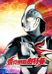 奈克瑟斯奥特曼