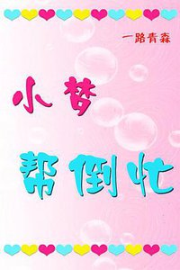 一路青森 小梦帮倒忙