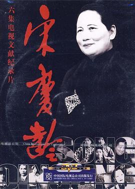 宋庆龄