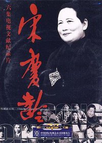 宋庆龄