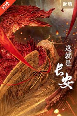这!就是长安