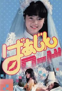 ばあじんロード