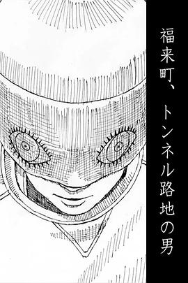 福来町、隧道胡同的男人