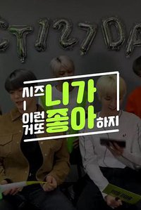 西珍妮肯定喜欢这种 NCT 127 篇