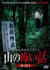 山里的恐怖故事1